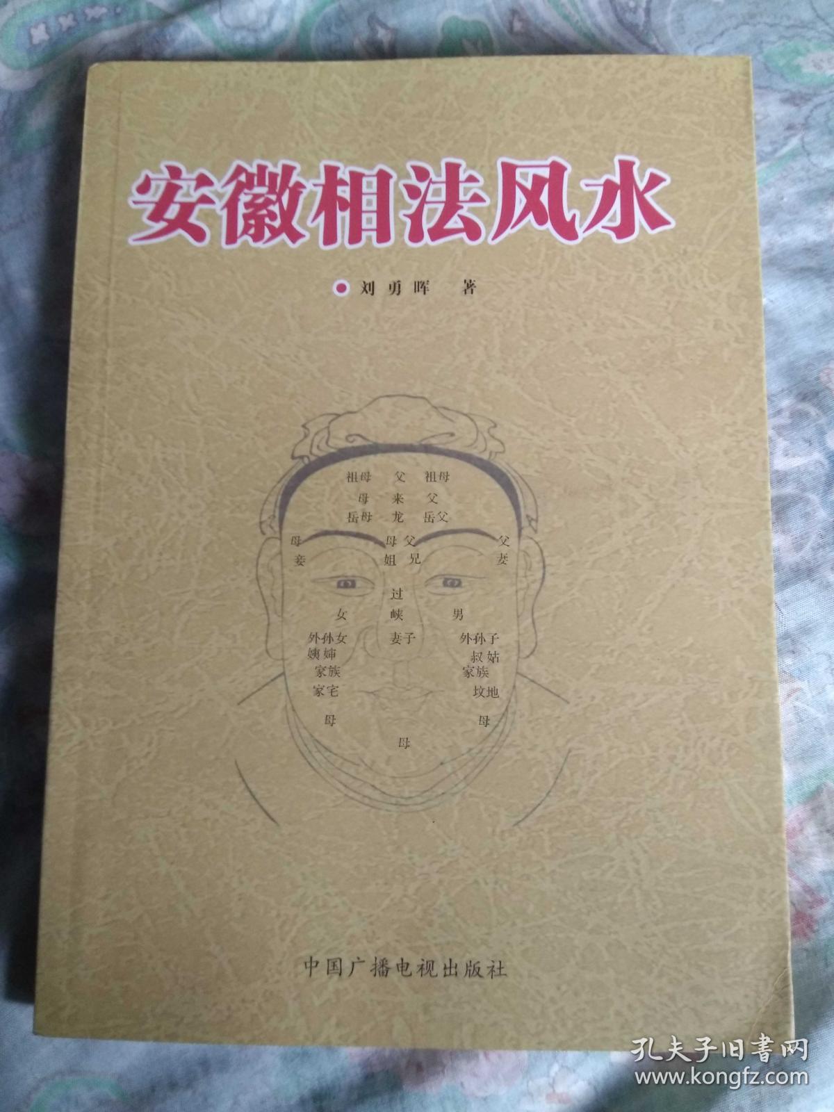 安徽相法风水