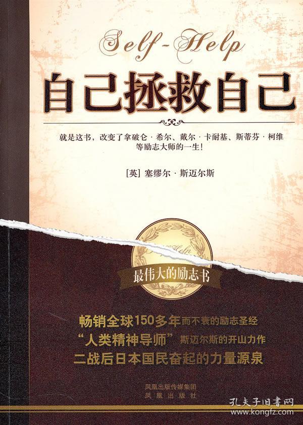 正版送书签le~自己拯救自己 9787807299202 斯迈尔斯