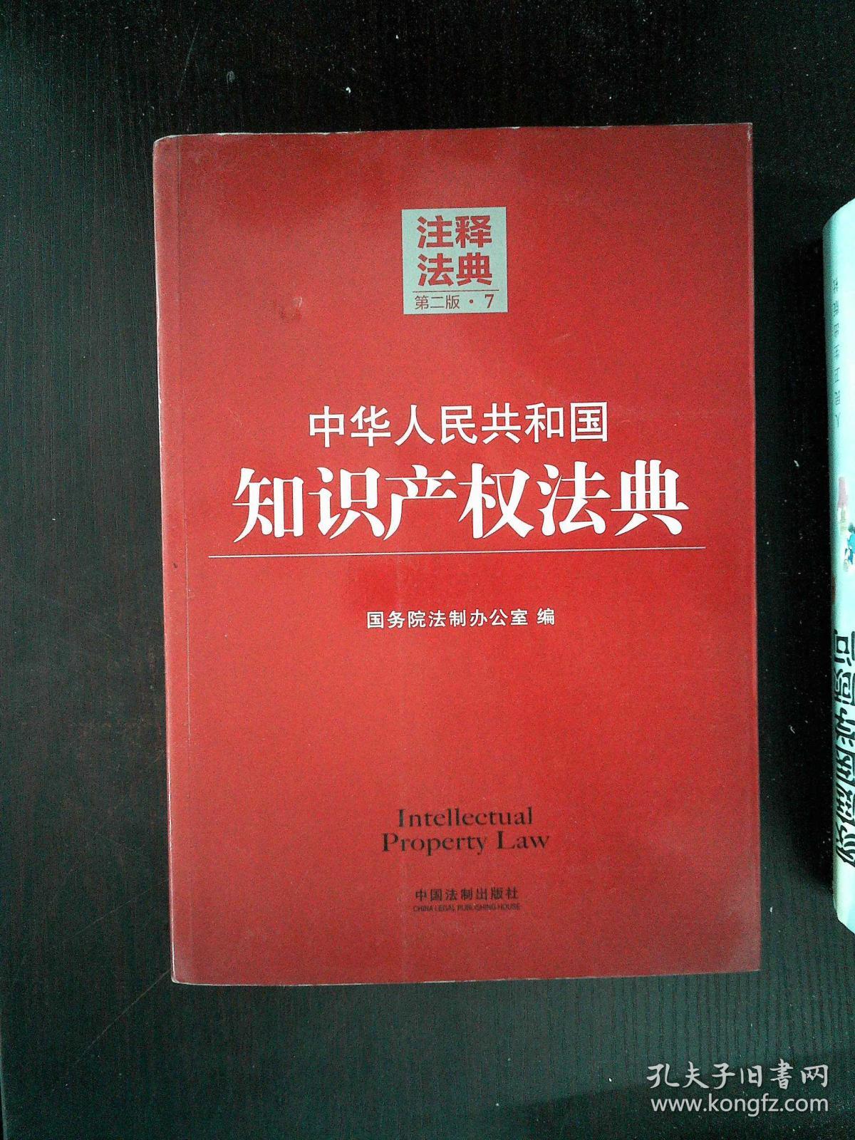 注释法典7第二版中华人民共和国知识产权法典