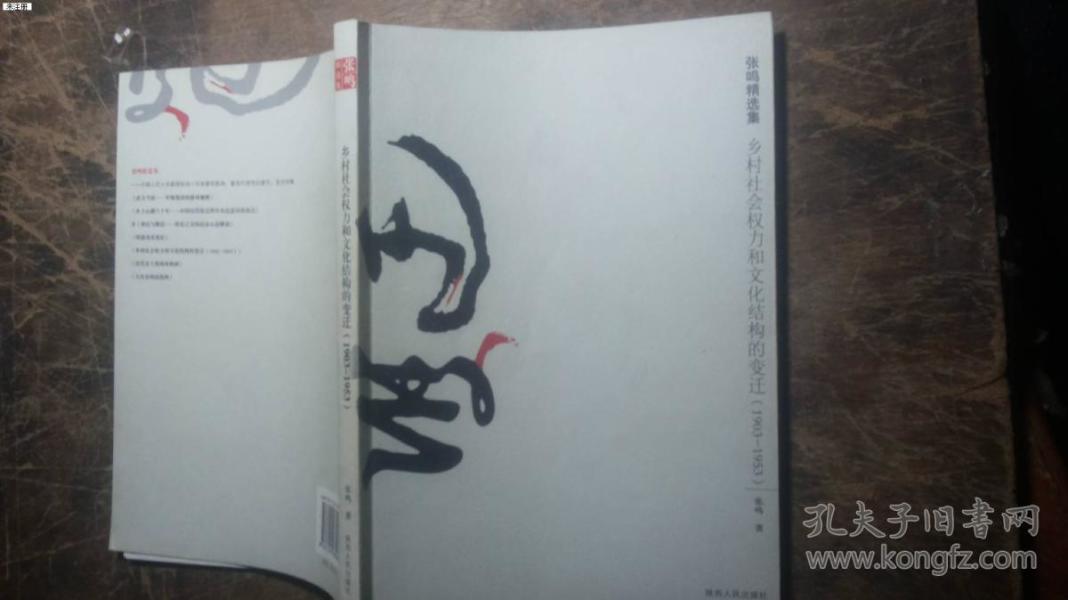 乡村社会权力和文化结构的变迁:1903~1953