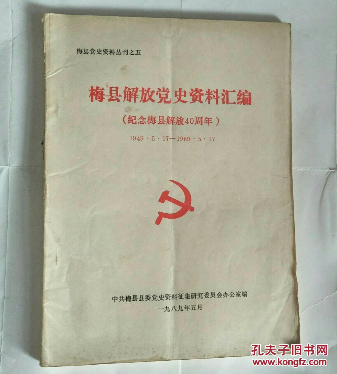 梅县解放党史资料汇编:梅县党史资料丛刊之五【纪念梅县解放40周年】