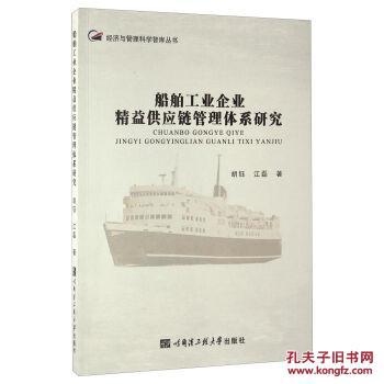 【图】船舶工业企业精益供应管理体系研究_哈