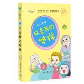 名人故事·你是我的榜样 《手捧智库》丛书·