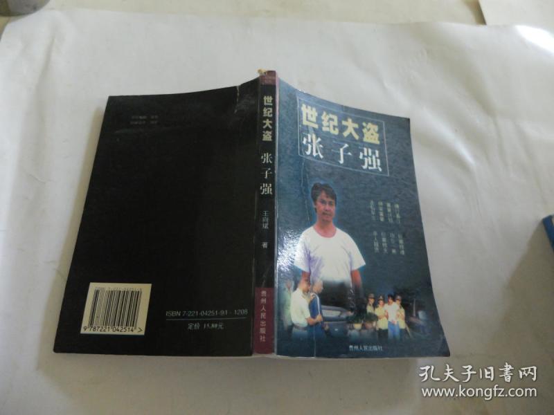 世纪大盗张子强