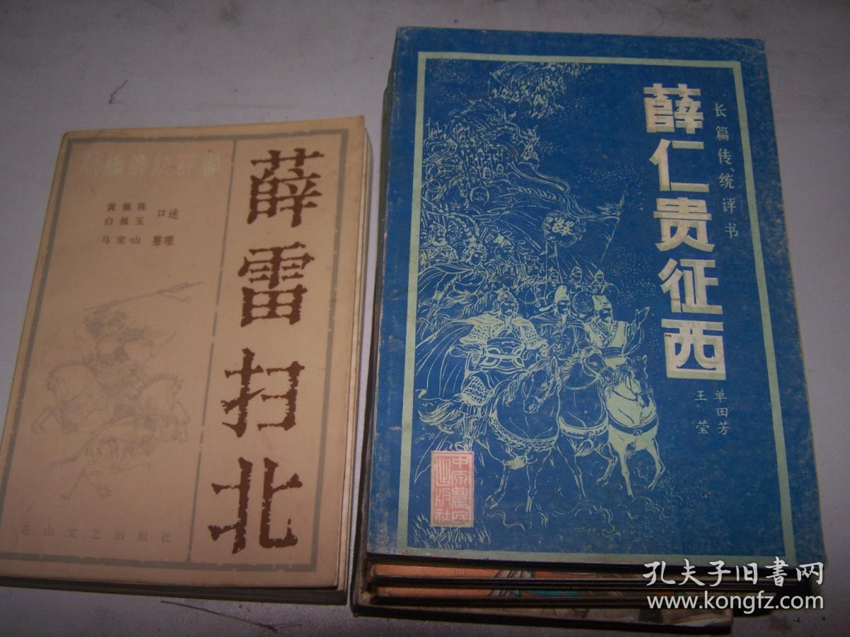 评书薛仁贵征西