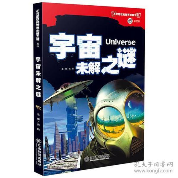 不可思议的世界未解之谜:宇宙未解之谜(彩图版)