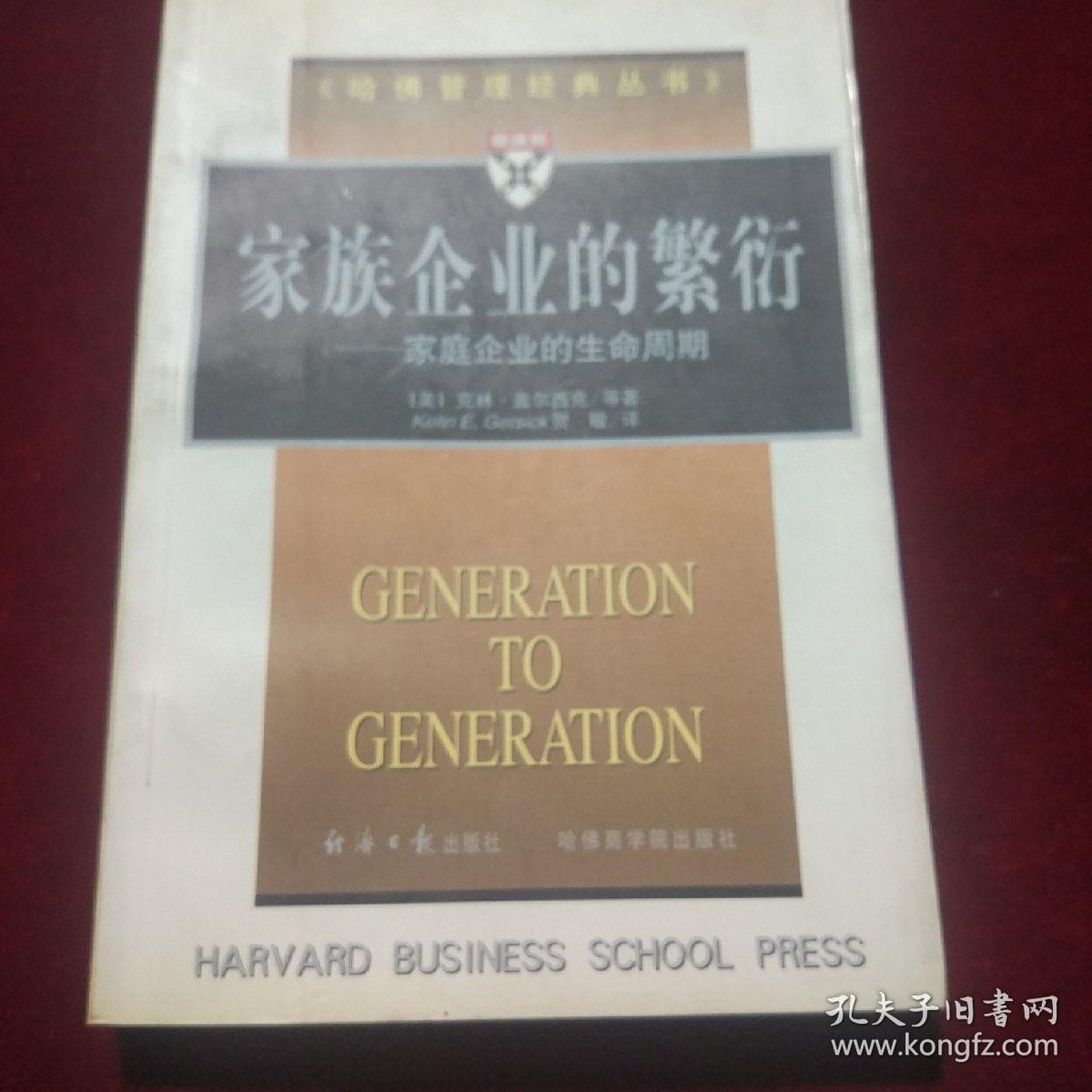家族企业的繁衍——家庭企业的生命周期(馆藏)