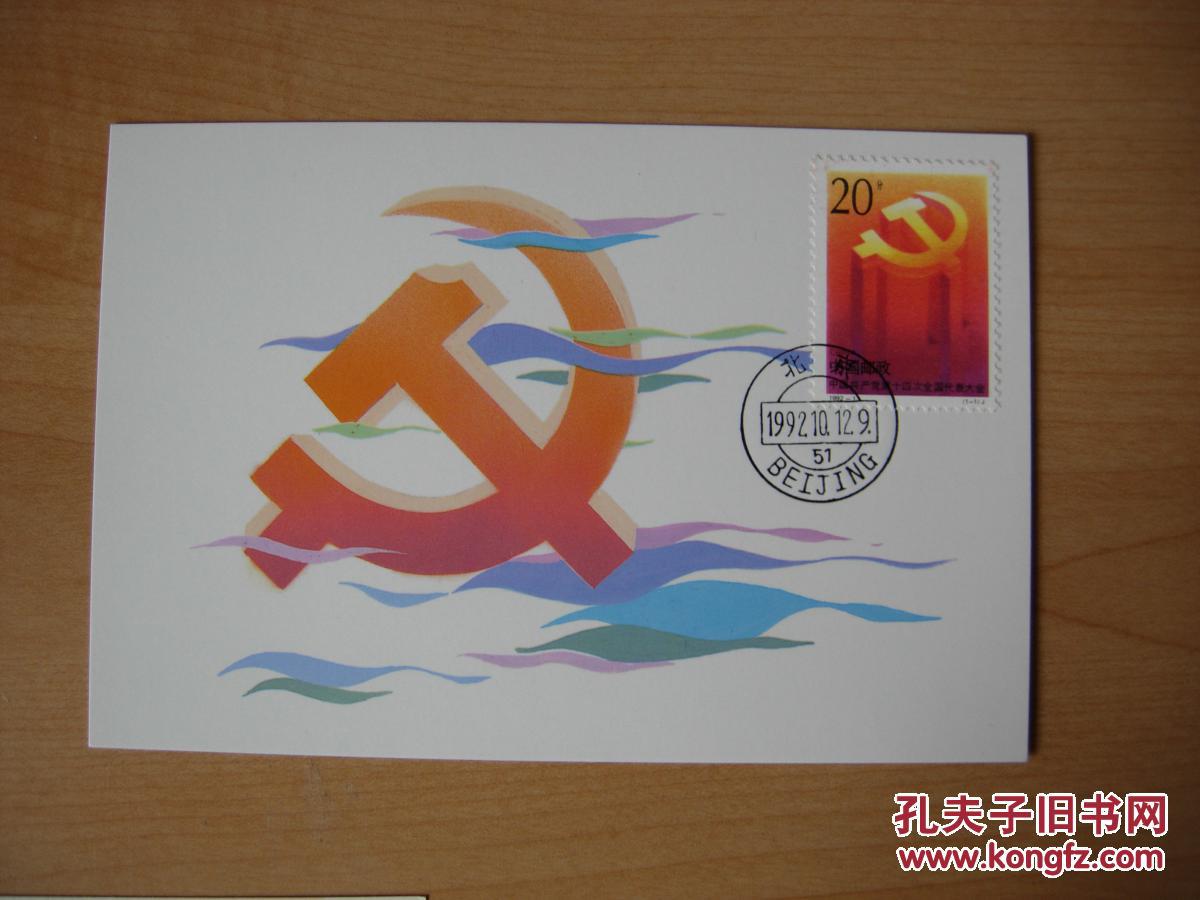 极限明信片   中国共产党第十四次全国代表大会