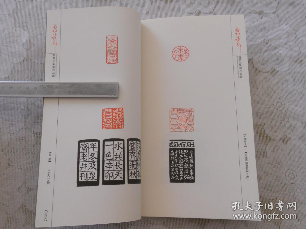 赵景生篆刻作品选