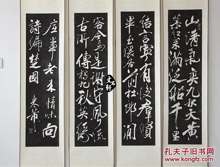 碑帖拓片 米芾四条屏重九会郡楼拓片原碑原拓 已装裱