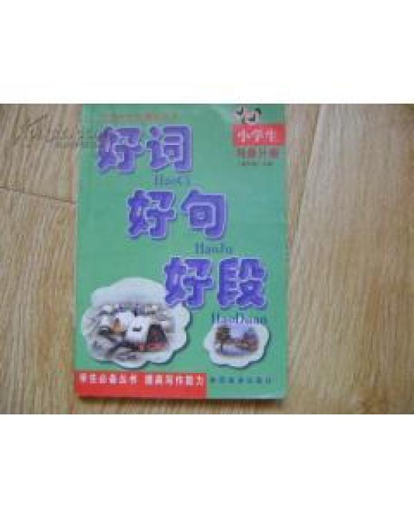 小学生好词好句好段--写景分 册_高长梅_孔夫子