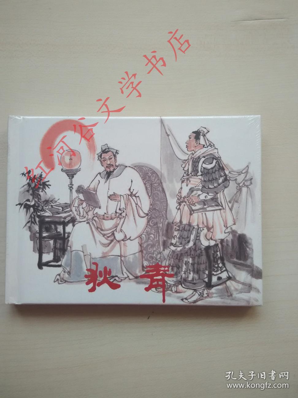 狄青(张勋 编;苏西映 绘)_简介_价格_小说书籍_孔网