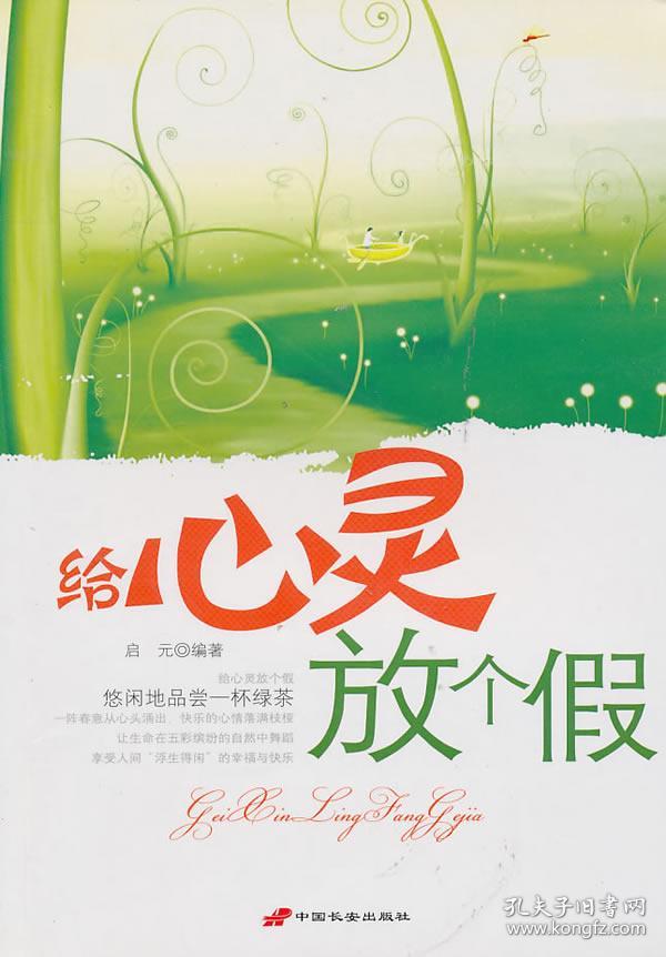 给心灵放个假