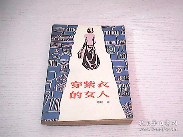 穿紫衣的女人_琼瑶_孔夫子旧书网