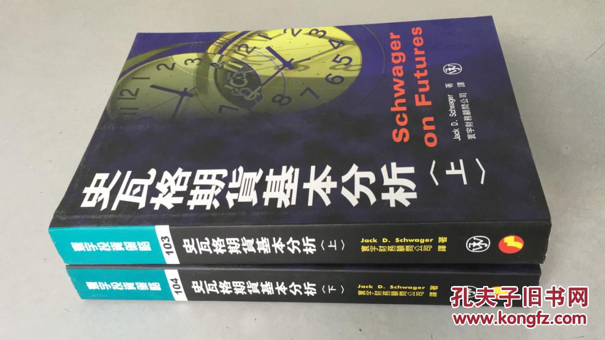史瓦格期货基本分析(上下)