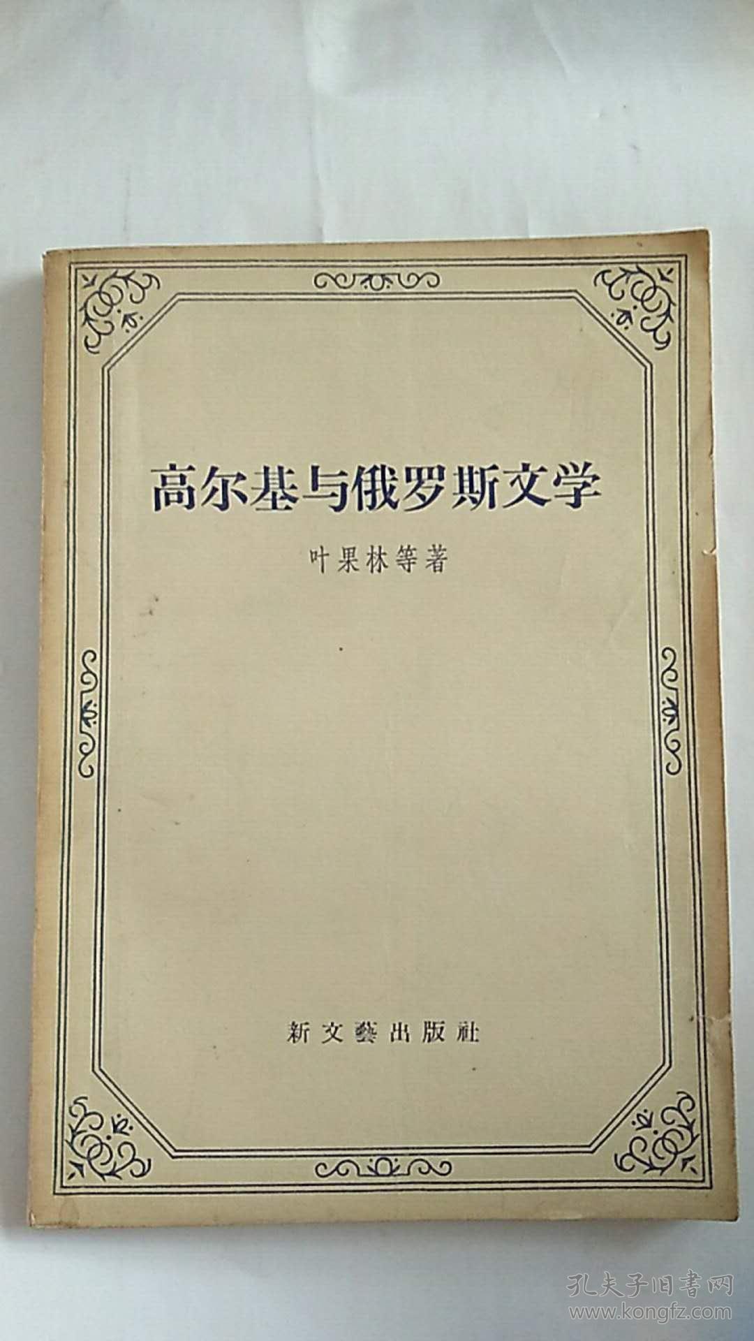 高尔基与俄罗斯文学 1957年一版一印 私藏品好