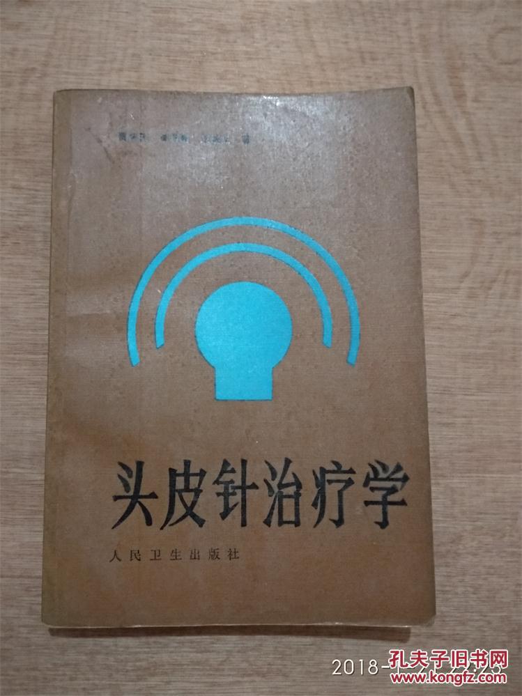 头皮针治疗学 孔夫子旧书网