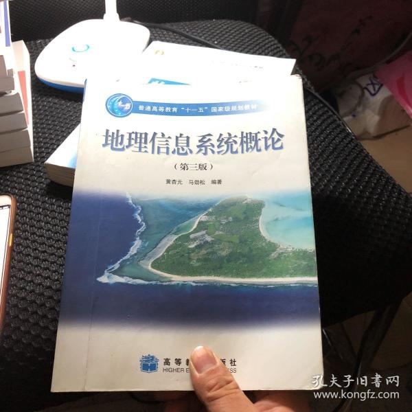 地理信息系统概论(第3版)