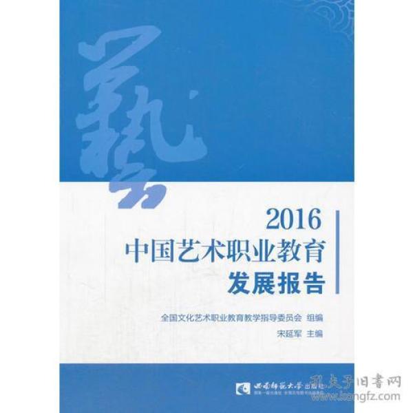 2016中国艺术职业教育发展报告