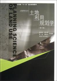 土地科学丛书:土地利用规划学(修订版)