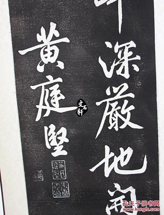 碑帖拓片 孔庙玉红楼法帖 黄庭坚【上苑诗】六条屏原碑原拓已装裱