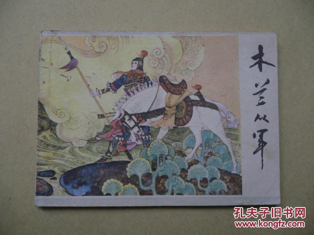 木兰从军 连环画_项维仁 绘画_孔夫子旧书网