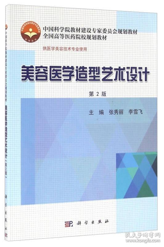 美容医学造型艺术设计(第2版)