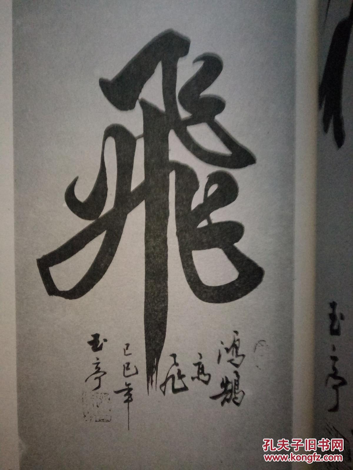 【戊戌新春第一拍(特惠价)】合拍4部书法绘画