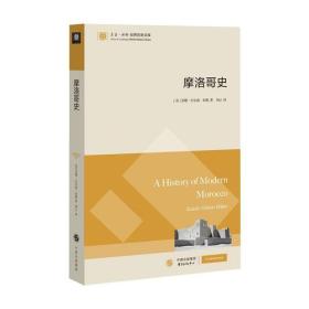 【正版现货】摩洛哥史（东方·剑桥世界历史文库）