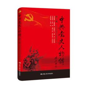 中共党史人物传   第37卷