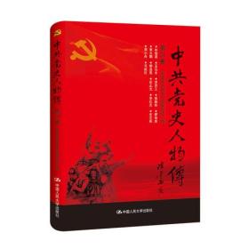 中共党史人物传：第24卷