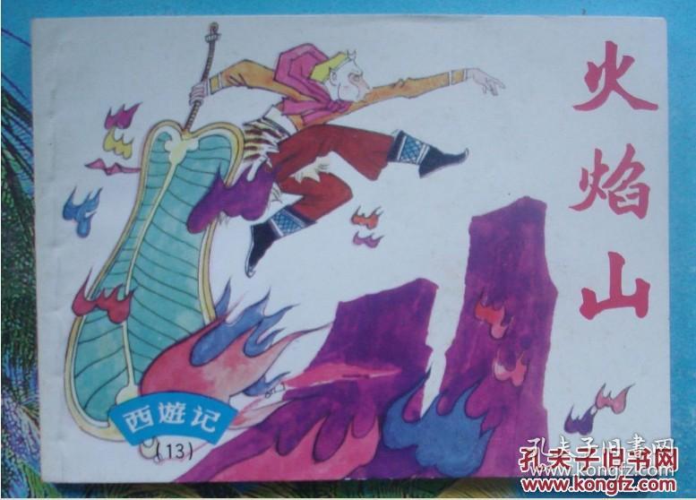古典绘画类连环画西游记13:火焰山.郁芷芳绘