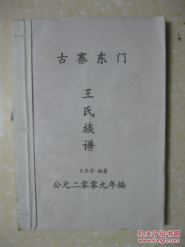古寨东门王氏族谱(云南省昭通市鲁甸县龙树乡新乐古寨