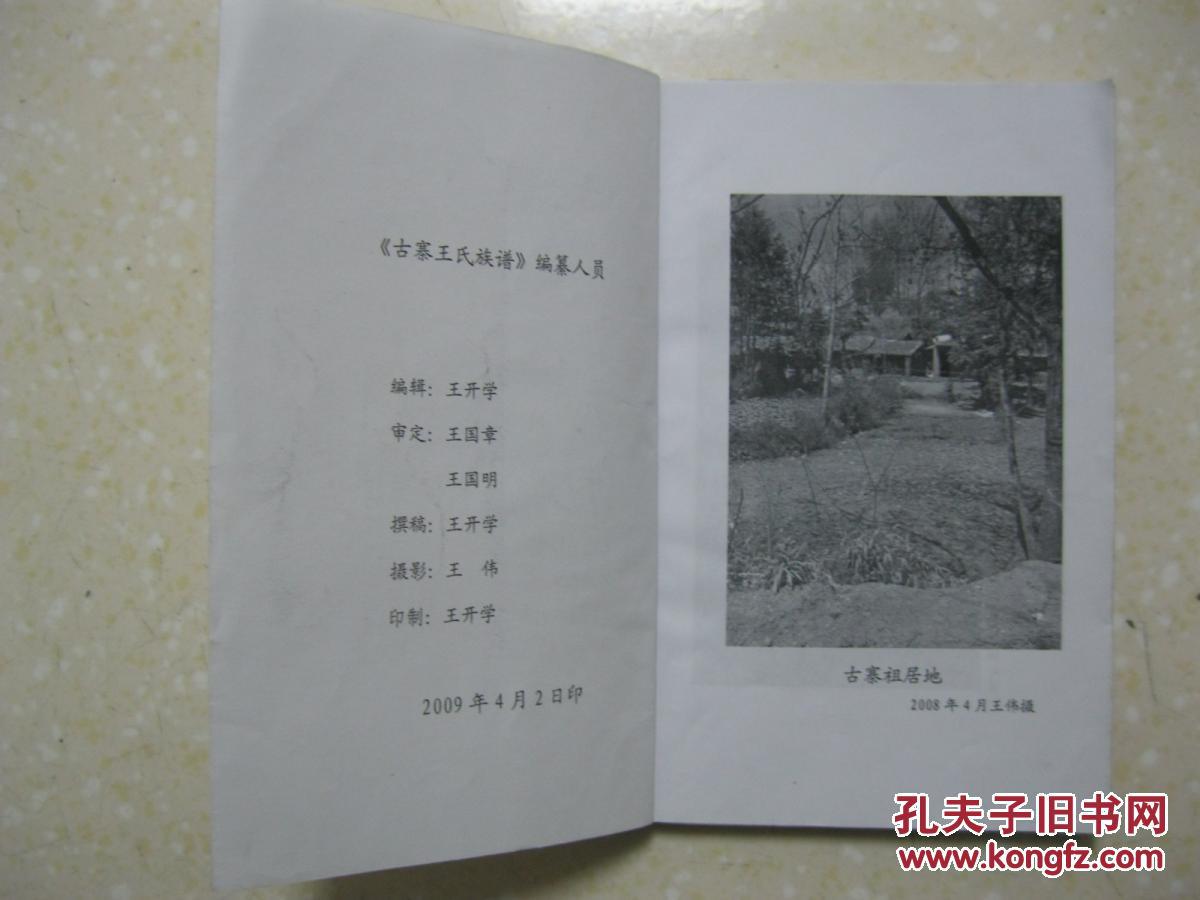 古寨东门王氏族谱(云南省昭通市鲁甸县龙树乡新乐古寨