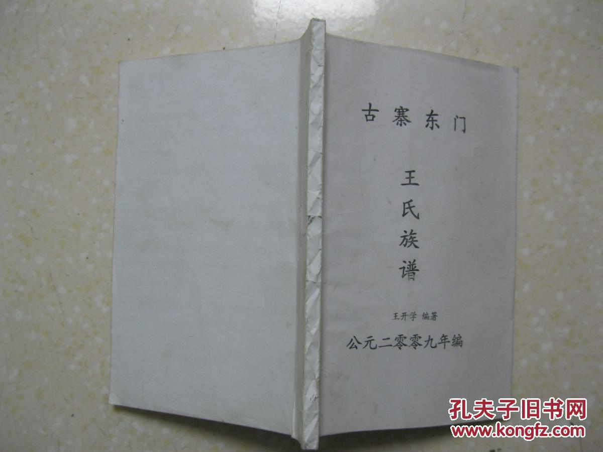 古寨东门王氏族谱(云南省昭通市鲁甸县龙树乡新乐古寨