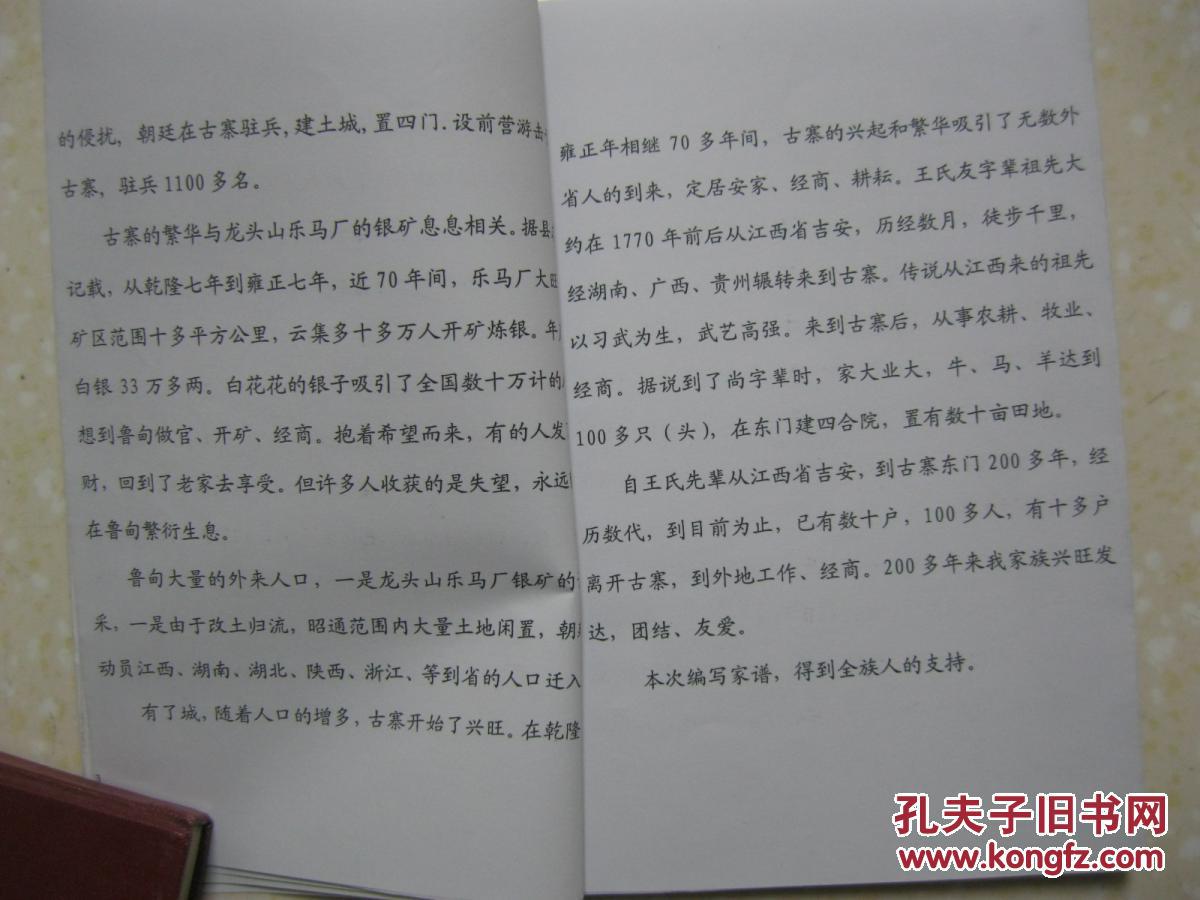 古寨东门王氏族谱(云南省昭通市鲁甸县龙树乡新乐古寨