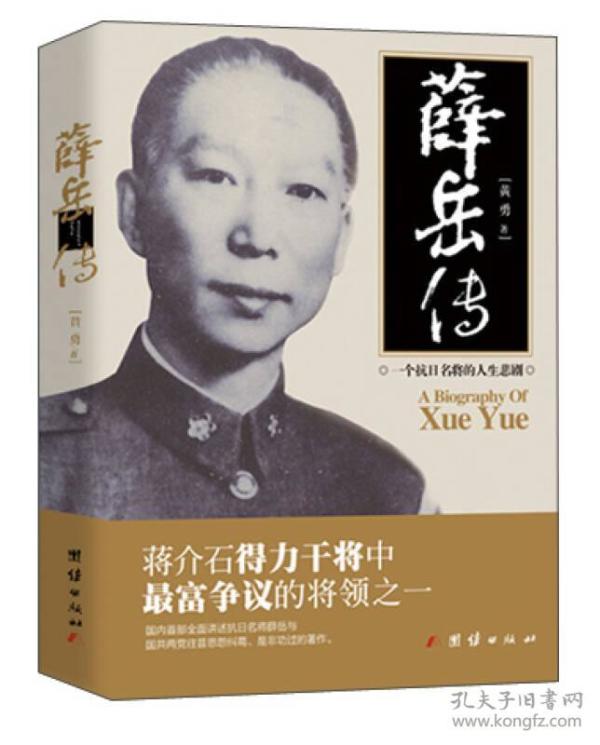 [薛岳传] 图书价格_书籍图片_网购评论_孔夫子旧书网