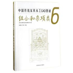 中国传统家具木工CAD图谱