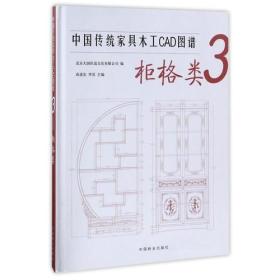 中国传统家具木工CAD图谱
