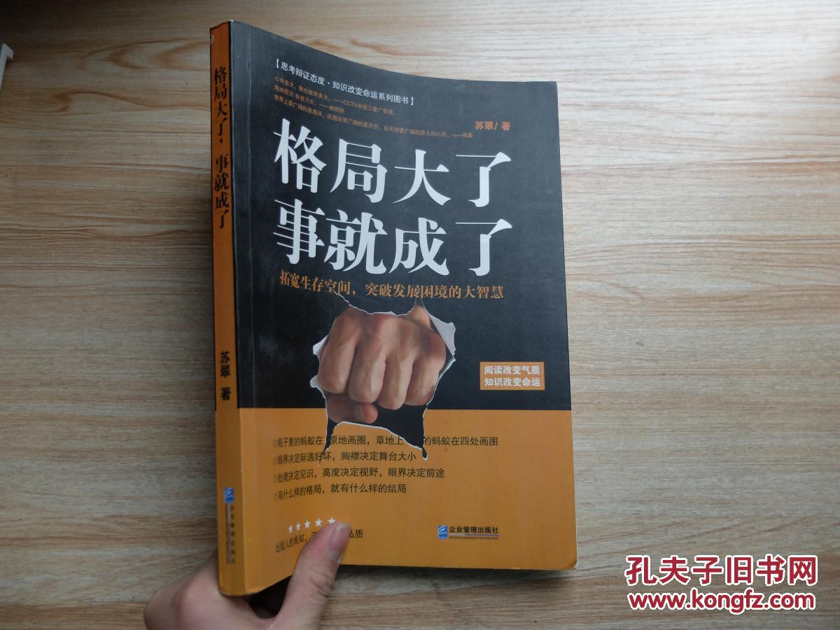 格局大了,事就成了:拓宽生存空间,突破发展困境的大智慧