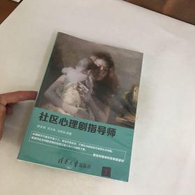 社区心理剧指导师