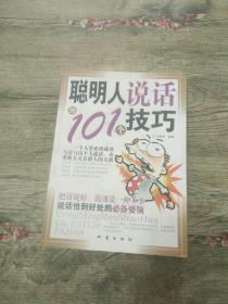 聪明人说话的101个技巧