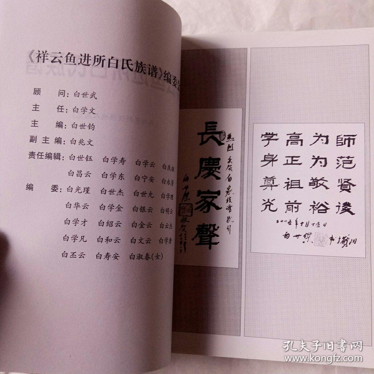 祥云鱼进所白氏族谱