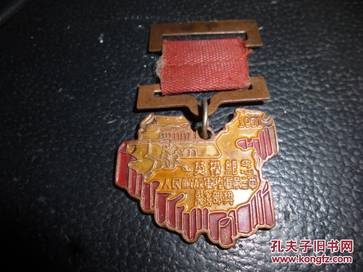 人民解放军陆军第三军司令政治部奖 英模纪念奖章,1951年颁发