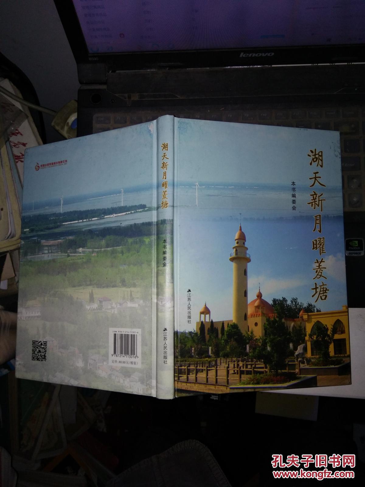 湖天新月曜菱塘【隶属江苏省高邮市】.16开硬