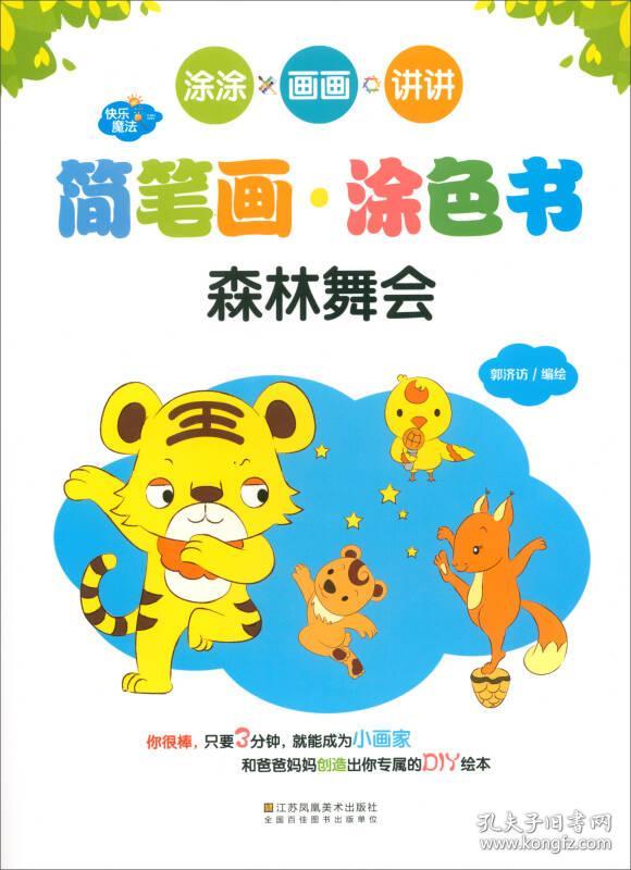 森林舞会/快乐魔法·简笔画涂色书