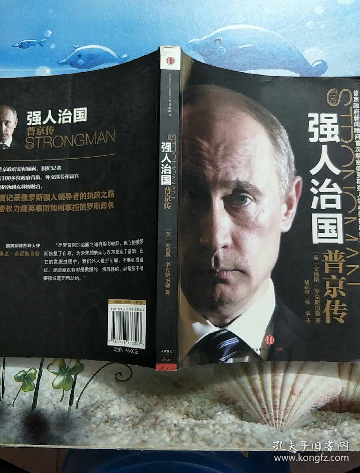 强人治国:普京传