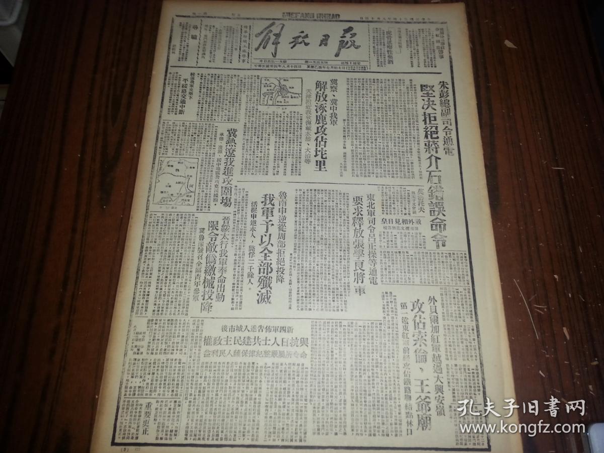 1945年8月14日《解放日报》冀察冀中我军解放