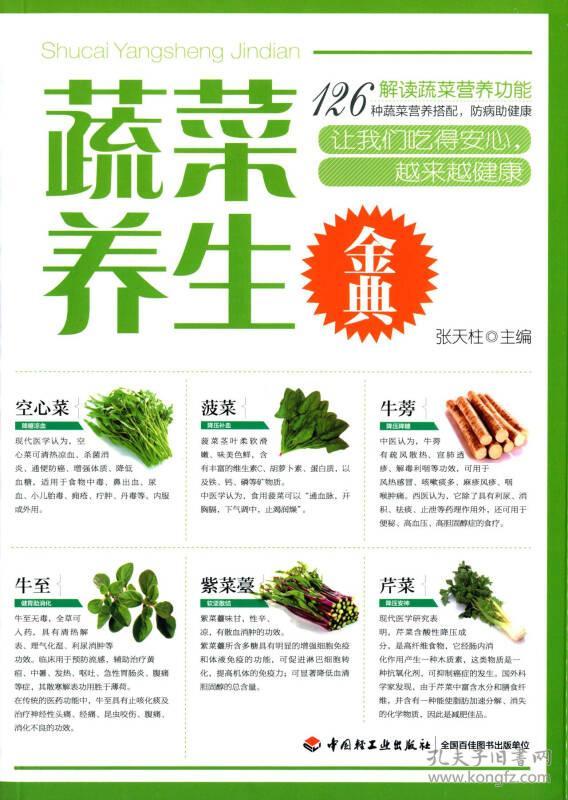 蔬菜养生金典