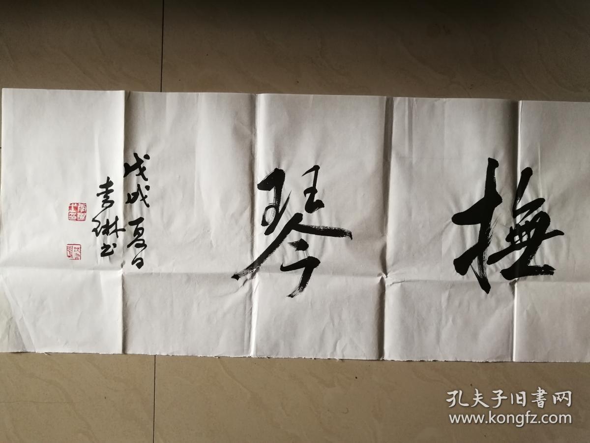 中国书协理事李琳书法一幅(保真)